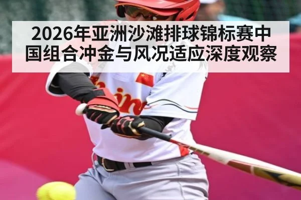 2026年亚洲沙滩排球锦标赛中国组合冲金与风况适应深度观察
